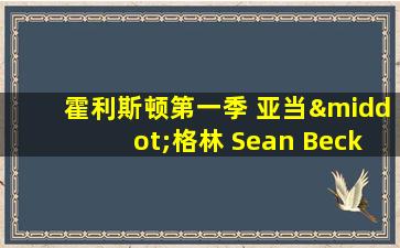 霍利斯顿第一季 亚当·格林 Sean Becker 在线看